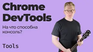 Chrome DevTools / На что способна консоль?