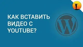 Как вставить видео с YouTube в статью на сайт WordPress?