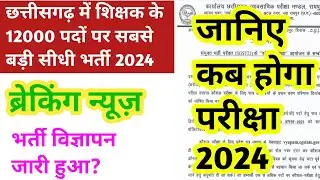 छत्तीसगढ़ में शिक्षक के 12800 पदों पर सीधी भर्ती 2024 || cg teacher bharti 2024 | cg shikshak bharti