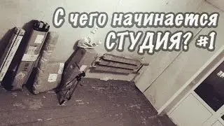 Первая студия блогера. Распаковка двапаковка, начало!