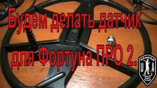 Будем делать датчик для Фортуна ПРО 2 на две частоты ! Своими руками.