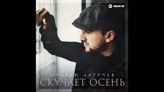 Султан Лагучев - скучает осень
