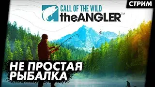 Call of the Wild The Angler РЕЛИЗ 2022 - Первый взгляд / Обзор / Геймплей