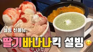 설빙 신메뉴 '딸기바나나킥 설빙' 맛보기 Sulbing Cafe / Korean dessert