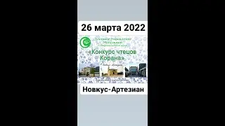 Конкурс чтецов Корана Новкус-Артезиана.26.03.2022