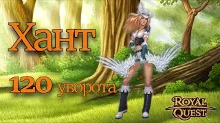 РОЯЛ КВЕСТ.  ОХОТНИК В УВОРОТ. ПВЕ ХАНТ
