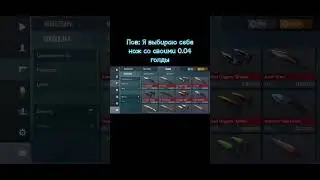 ПОВ: Я ВЫБИРАЮ СЕБЕ НОЖ СО СВОИМИ 0.04 ГОЛДЫ! #подпишись #реки #стендофф2 #тренды #жиза #мем #прикол