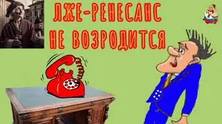 ЛЖЕ-РЕНЕСАНС НЕ ВОЗРОДИТСЯ. Дебют Нестора на нашем канале.