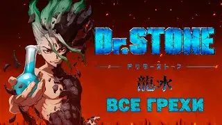 Все грехи аниме Доктор Стоун Рюсуй / Dr. Stone / Аниме грехи
