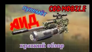 CoD Mobile / Пулемёт АИД / Краткий обзор.