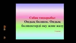 Ондық бөлшек. Ондық бөлшектерді оқу және жазу 5-сынып