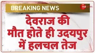 Breaking News: देवराज की मौत होते ही उदयपुर में हलचल तेज | Udaipur Violence Update |internet Deshhit