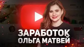 Сколько зарабатывают на YouTube. Доход Ольги Матвей 💰