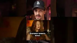 🚩Блогерки травлять жінок