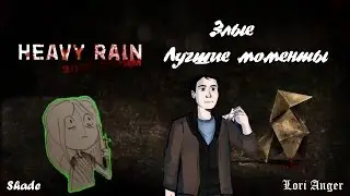 BlackSilverUfa [Evil Heavy Rain] Best Moments!