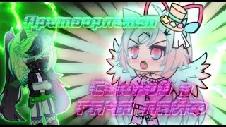 !Притворяемся СЬЮХОЙ В ГАЧА ЛАЙФ! | Эксперимент | Modoku Hana