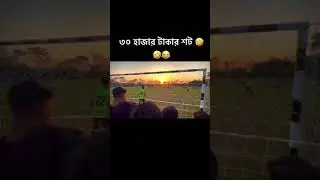 ৩০ হাজার টাকার শট হাস্যকর 😂😂🤣🤣🤣⚽️⚽️⚽️⚽️ #mustwatch #edit #song