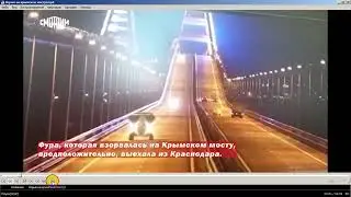Взрыв на Крымском мосту. Покадрово две секунды перед взрывом и сам взрыв.