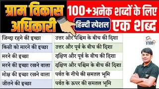 08. VDO Hindi अनेक शब्दों के लिए एक शब्द | Anek Shabdo ke liye ek Shabd | Hindi by Nitin Sir Study91