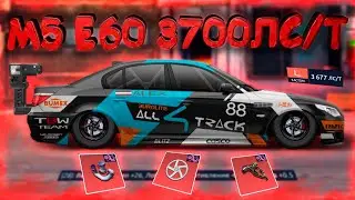 ФУЛЛ СЕТ М5 Е60 «L» КЛАСС КАСТОМ! УЛИЧНЫЕ ГОНКИ