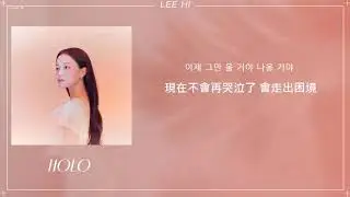 [韓繁中字]이하이 (LEE HI) - 홀로 (HOLO)(Lyrics歌詞／가사)