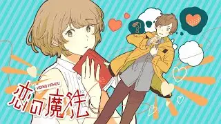 ☆ 「恋の魔法」 歌ってみた 【Kieran】 Koi no Mahou cover ver. Kieran