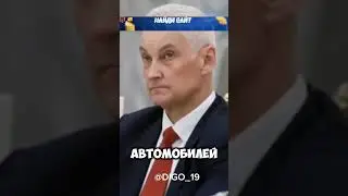 Белоусов мстит за Курск 😨🔥