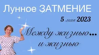 🔴 ПОЛНОЛУНИЕ 5 мая 2023 🔴 Между жизнью и…… жизнью….. От Розанна Княжанская