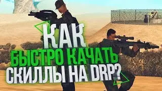 КАК БЫСТРО КАЧАТЬ СКИЛЛЫ НА DIAMOND RP?