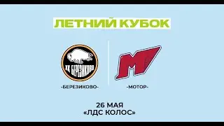 Березиково - Мотор