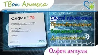 Олфен 75 ампулы - показания (видео инструкция) описание - Диклофенак натрий, Лидокаина гидрохлорид