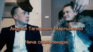 Андрей Тагирович Мартыненко - Чича Сколопендра (мешап)