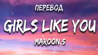 Maroon 5 - Girls Like You (Lyrics) (Перевод) ft. Cardi B