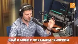 Знай и люби с Михаилом Скипским.