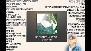[playlist] 우디(Woody) BEST 노래모음 😀😀