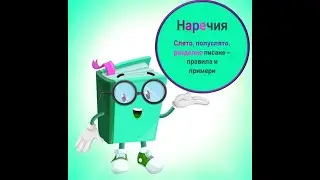 Наречия - слято, полуслято, разделно писане (правила и примери)