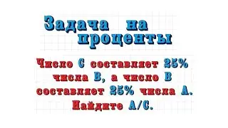 Задача на проценты #8
