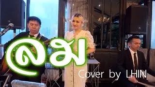 ลม Cover By Lhin