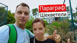 Грузия 2024 🇬🇪 ОТЕЛЬ Paragraph Resort & Spa в Шекветили! РОСКОШЬ ЗАШКАЛИВАЕТ😱