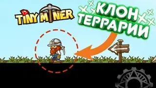 Новый клон террарии. ( Tiny Miner )