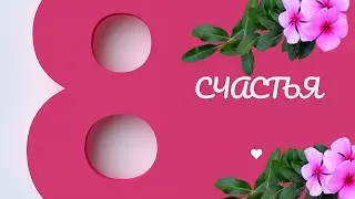 С международным женским днем!
