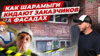 Как шарамыги кидают заказчиков на фасадах и зарабатывают на материале