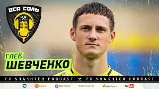 Подкаст ВСЯ СОЛЬ ⚒ Глеб Шевченко: белорусский футбол глазами молодого игрока