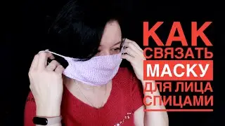 Как связать маску для лица спицами. Защитимся от вируса!
