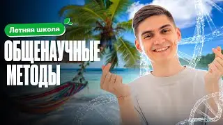 РАЗБИРАЕМ: общенаучные методы | Летняя школа 100Б | Марк Ламарк