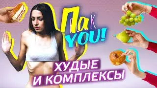 Худые и комплексы / Настя Пак в проекте 