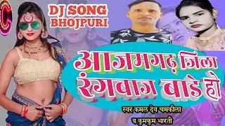 #bhojpuri song ||आजमगढ़ जिला रंगबाज बाड़े हो |#kaml dev chamkila #jila azamgarh