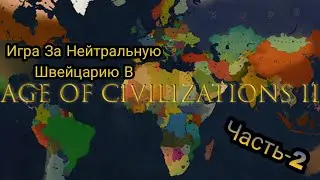Играю За Нейтральную Швейцарию|Проект Швейцария|2-Часть