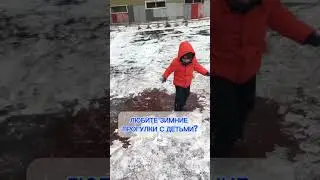 Зимние прогулки с детьми это любовь и забота ! 