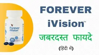 Forever iVision - Benefits in Hindi | फॉरएवर आई विशन के जबरदस्त फायदे